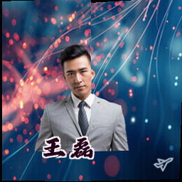 王磊