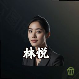 林悦